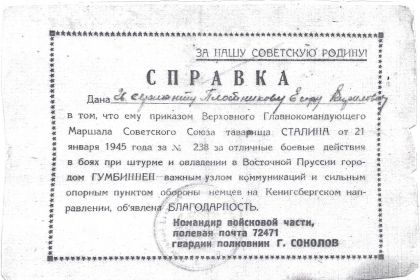 Справка от 21.01.1945 «Благодарность за штурм Гумбиннен