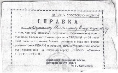 Справка от 31.06.1944 «Благодарность за боевые действия на реке Нейман»