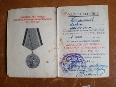 Удостоверение Двадцать лет победы в Великой Отечественной войне 1941-1945 гг.