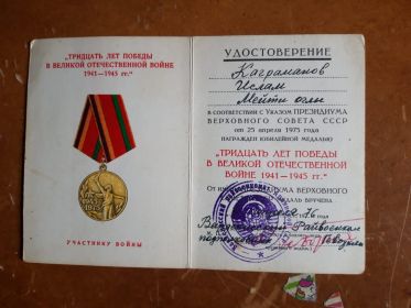 Удостоверение Тридцать лет победы в Великой Отечественной войне 1941-1945 гг.