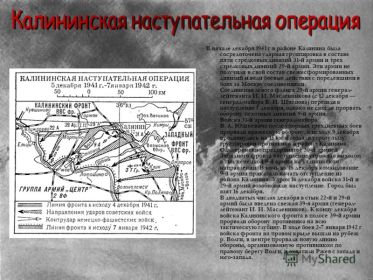 Калининская наступательная операция (5 декабря 1941 — 7 января 1942 года) в ходе битвы под Москвой, в районе Калинин - Старица.