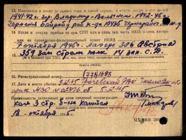 Учетная карточка на освобожденного советского военнопленного Пестушкина Н.Х. от 19 октября 1945 г. - обратная сторона