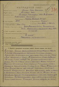 Наградной лист Ордена Красной Звезды от 10.09.1943 г. Приказом N 64 по 52 исбр.