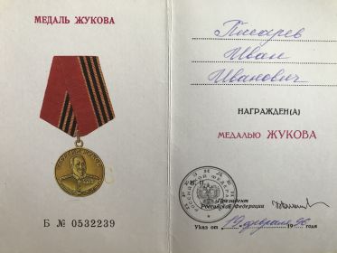Удостоверение на медаль Жукова