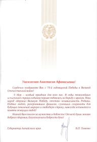 Поздравление с 74-й годовщиной Победы от губернатора Алтайского края Томенко В. П.