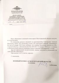 Ответ из военкомата Волгоградской области с сообщением, что боевые действия происходили в Ростовской области
