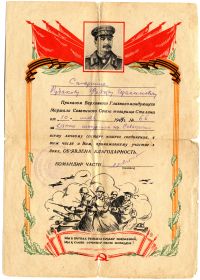 БЛАГОДАРНОСТЬ---За взятие штурмом гор. Севастополь 10 мая 1944 г.