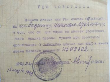 Удостоверение ОСОАВИОХИМ от 15.03.1940г. о сдаче Ладыгиным Н. Л. нормы на значок "Ворошиловский стрелок" первой степени.