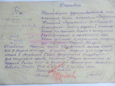 Справка от 09.05.1944г. N4/509 парторгу полка  капитану Ладыгину Н. Л.