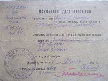 Временное удостоверение от 18.04.1943г.  N84 капитану Ладыгину Н. Л.