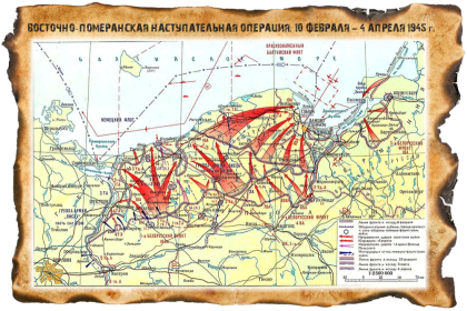 Восточно-Померанская стратегическая наступательная операция [10.02.1945 - 04.04.1945]