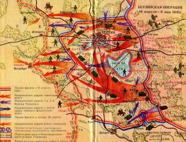 Берлинская стратегическая наступательная операция [16.04.1945 - 08.05.1945]