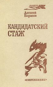 Книга «Кандидатский стаж. Записки партизана».