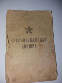 Красноармейская книжка