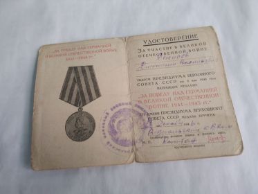 Удоствоерение «За Победу над Германией в ВОВ 1941 – 1945г.»