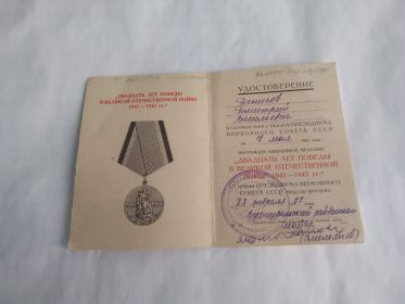 Удостоверение «Двадцать лет Победы в ВОВ 1941-1945г.».