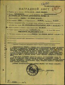 Наградной лист от 29.04.1945 г.  Медаль "За боевые заслуги"
