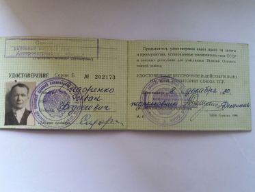 Удостоверение на льготы для участника Великой Отечественной Войны.