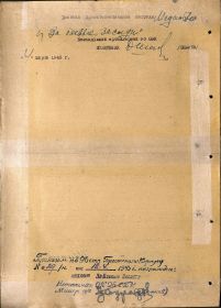 Наградной лист к Приказу № 029н  96 СБК от 12.04.45 г (стр. 2)