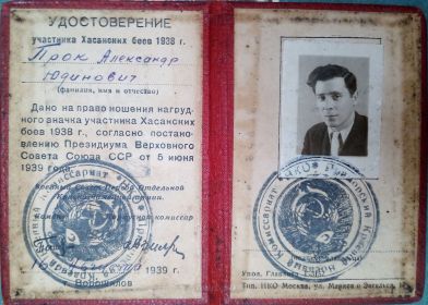 Удостоверение Участника Хасанских боёв 1938 г.
