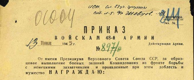 Фронтовой приказ №: 897/н От: 13.06.1945 Издан: ВС 48 А Архив: ЦАМО Фонд: 33 Опись: 686196 Единица хранения: 3415 № записи 25077495