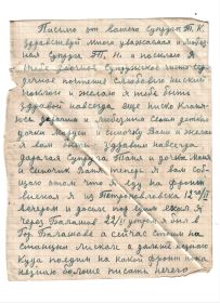 Письмо Щербинина Т.К от 23.2.1942. Лист 1.