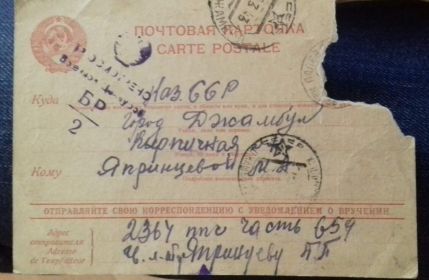 Письмо ЯпрИнцевой М.А от гв.л-та ЯпрИнцева П.Г получено на штампе г.Джамбул 1943 год  от марта месяца.