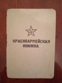 Красноармейская книжка