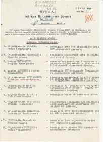 Приказ войскам Калининского фронта № 0106 от 5 февраля 1943 года.