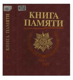 Книга памяти. Новосибирская область. Том 8, стр.1, Морозкин Василий Иванович  1907 г.р.