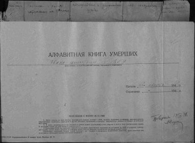 алфавитная книга умерших Дата донесения 22.08.1942-__.__.1943 Госпиталь ЭГ 1859