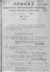 Приказ об исключении из списков Дата рождения: __.__.1915 Воинское звание: мл. лейтенант Последнее место службы: 947 сп 268 сд Дата выбытия: 29.11.1941 Причина выбытия: убит