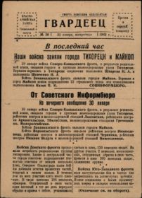 Газета "Гвардеец" за 31 января 1943 г. со сводкой СОВИНФОРМБЮРО об освобождении Майкопа.