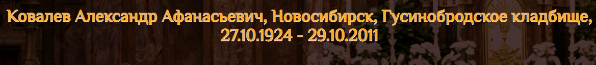 Информация о Ковалеве Александре Афанасьевиче, возможном брате Ковалева Е.А.