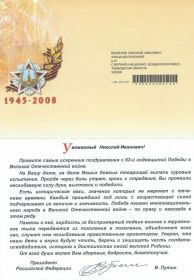 Письмо-поздравление от Президента РФ. 63-я годовщина Великой Победы