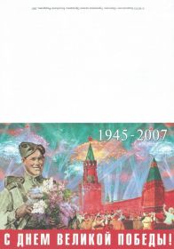 Открытка-поздравление от Президента РФ. 62-ая годовщина Великой Победы