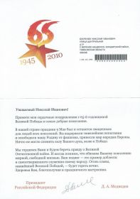 Письмо-поздравление от Президента РФ. 65-ая годовщина Великой Победы