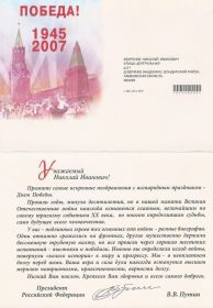 Письмо-поздравление от Президента РФ. 62-ая годовщина Великой Победы