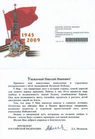 Письмо-поздравление от Президента РФ. 64-ая годовщина Великой Победы