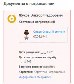 Данные о награждении орденом