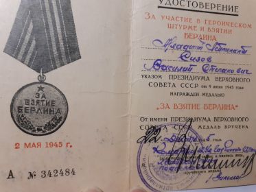 Удостоверение к медали "За взятие Берлина"