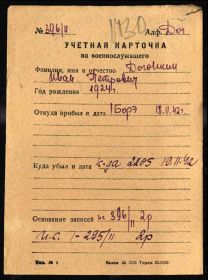 Военно-пересыльные пункты и запасные полки Дата рождения: __.__.1924 Военно-пересыльный пункт: ПРБ 36 ЗСД Прибыл в часть: 18.11.1942 Воинская часть: 1 Балтийский ФЭ Выбытие из воинской части: