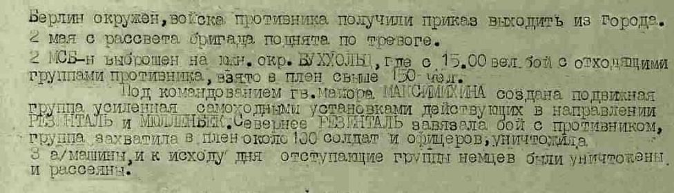 Выписка из отчета о боевых действиях 8 МСБр в апреле-мае 1945г.