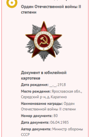 Информация о награждении юбилейным Орденом Отечественной войны 2 степени