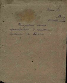 Военно-пересыльные пункты и запасные полки Дата рождения: __.__.1924 Воинское звание: красноармеец Военно-пересыльный пункт: 56 усп 42 учсд Выбытие из воинской части: 16.10.1942 Номер команды