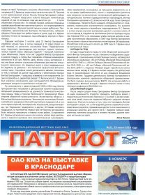 Статья в информационном вестнике ОАО КМЗ "Патриот" часть 2