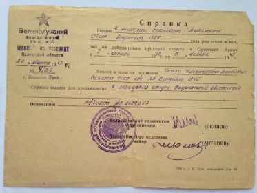 Справка из военкомата г.Великие Луки о службе в Советской Армии