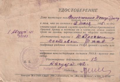 Удостоверение №42083 от 1.08.41 года.