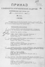 Приказ Главного Управления Кадров Вооруженный Сил об исключении из Состава