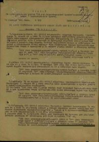 Медаль «За отвагу»Наградной документ Дата рождения: __.__.1904 Дата поступления на службу: 24.09.1941 Место призыва: Борский РВК, Куйбышевская обл., Борский р-н Воинское звание: красноармеец